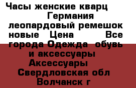 Часы женские кварц Klingel Германия леопардовый ремешок новые › Цена ­ 400 - Все города Одежда, обувь и аксессуары » Аксессуары   . Свердловская обл.,Волчанск г.